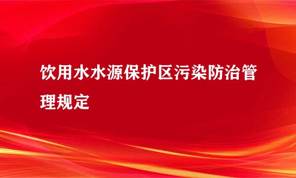 饮用水水源保护区污染防治管理规定