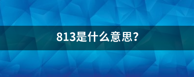 813是什么意思？