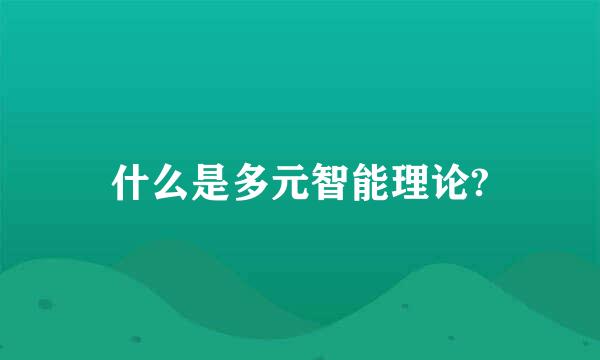 什么是多元智能理论?