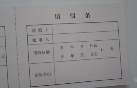 学校请假条怎么来自写 模板