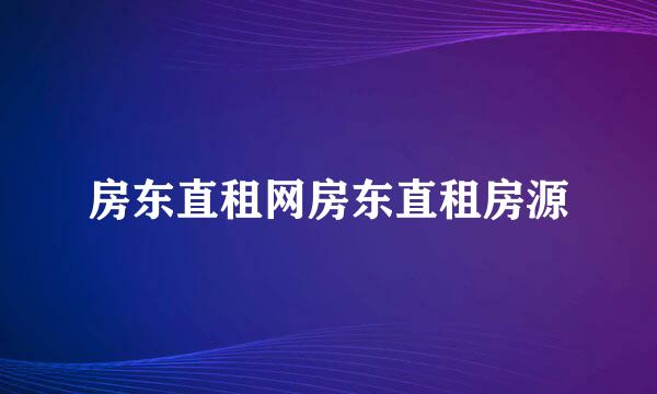 房东直租网房东直租房源