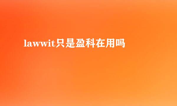 lawwit只是盈科在用吗