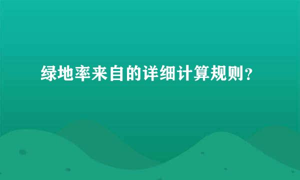 绿地率来自的详细计算规则？