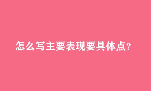 怎么写主要表现要具体点？