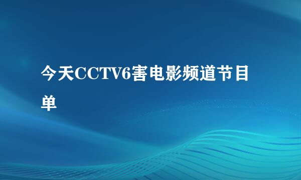 今天CCTV6害电影频道节目单