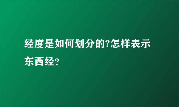 经度是如何划分的?怎样表示东西经？