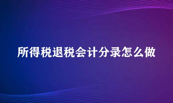 所得税退税会计分录怎么做