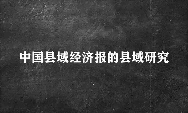 中国县域经济报的县域研究