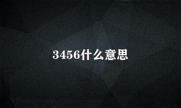 3456什么意思