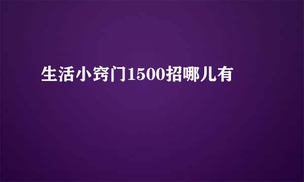 生活小窍门1500招哪儿有