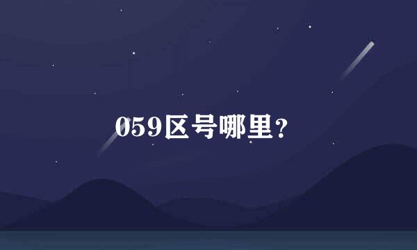 059区号哪里？