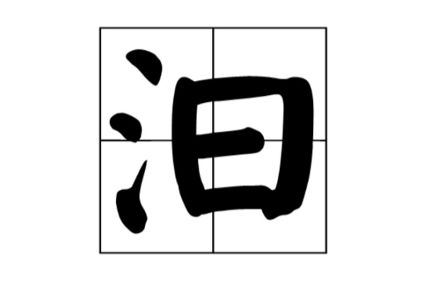 汨 汩 这两字分别念什么？