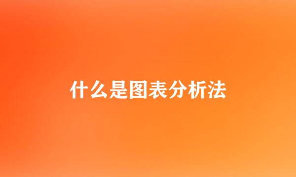 什么是图表分析法