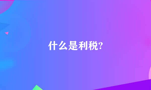 什么是利税?