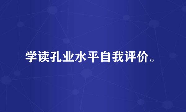 学读孔业水平自我评价。