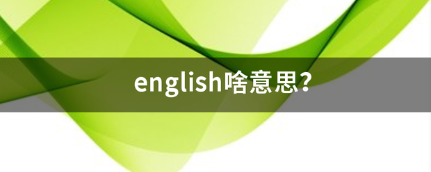 english啥意思？