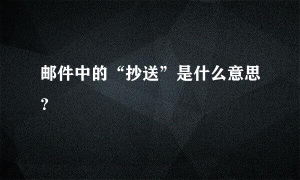 邮件中的“抄送”是什么意思？