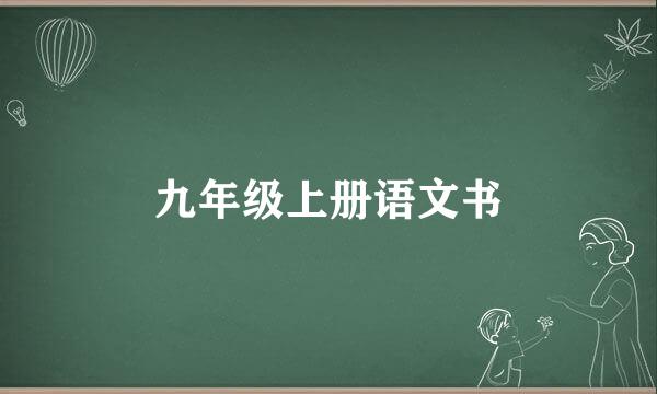 九年级上册语文书