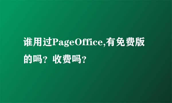 谁用过PageOffice,有免费版的吗？收费吗？