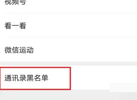 微信黑名单在哪里找