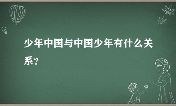 少年中国与中国少年有什么关系？