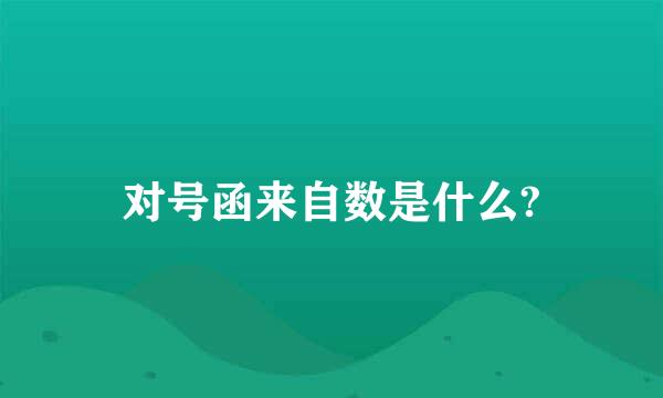 对号函来自数是什么?