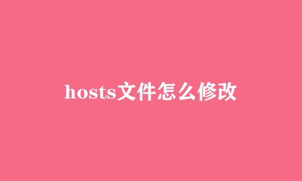 hosts文件怎么修改