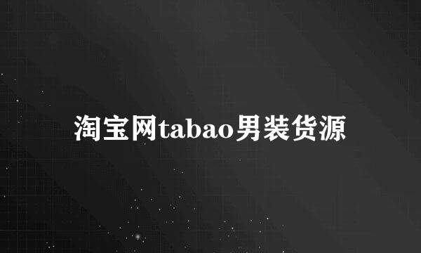 淘宝网tabao男装货源