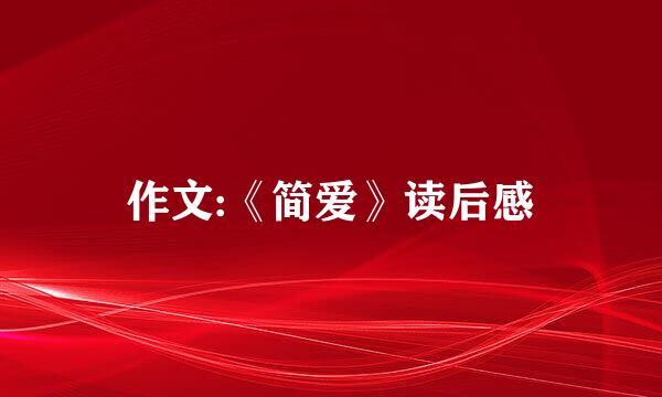 作文:《简爱》读后感