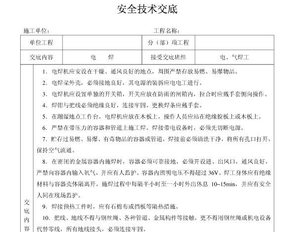 安全技术交底主要内容有哪些?