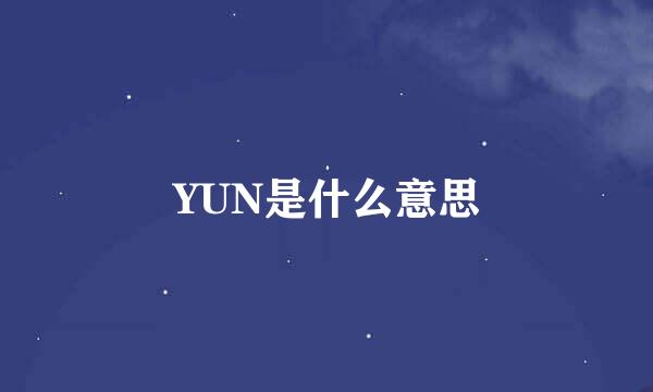 YUN是什么意思