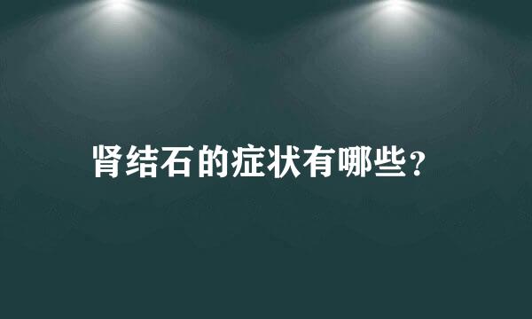 肾结石的症状有哪些？