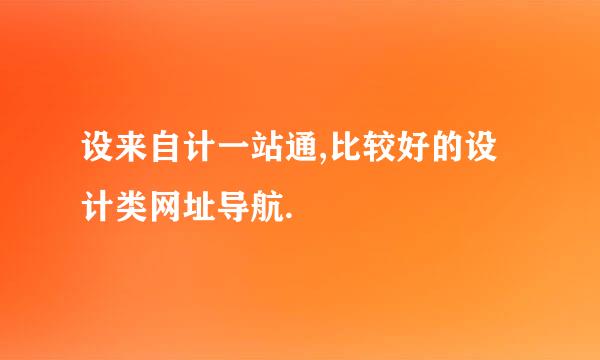 设来自计一站通,比较好的设计类网址导航.