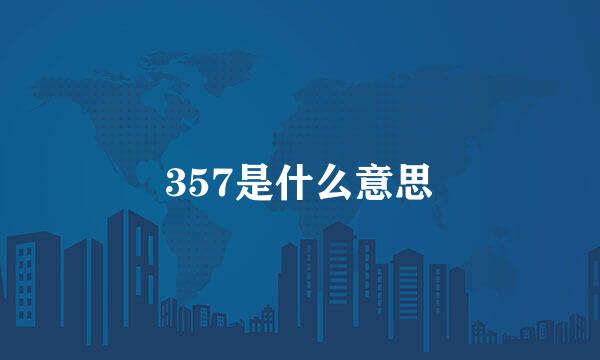 357是什么意思