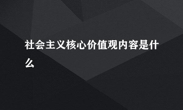 社会主义核心价值观内容是什么