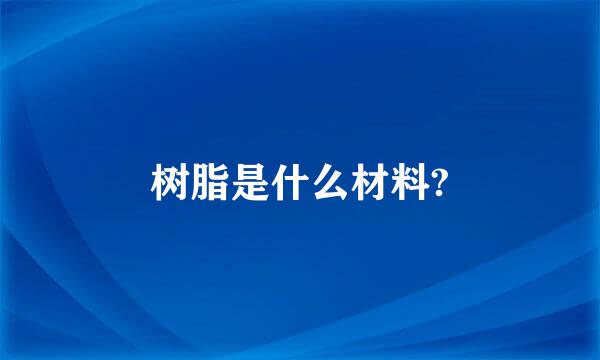 树脂是什么材料?