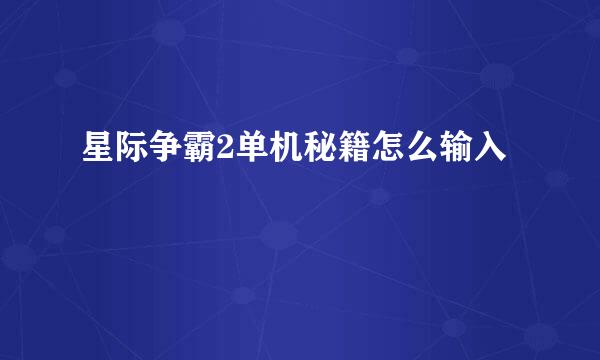 星际争霸2单机秘籍怎么输入