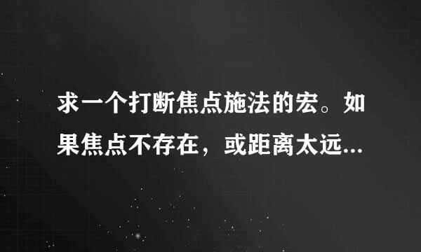 求一个打断焦点施法的宏。如果焦点不存在，或距离太远 则打断当前目标。