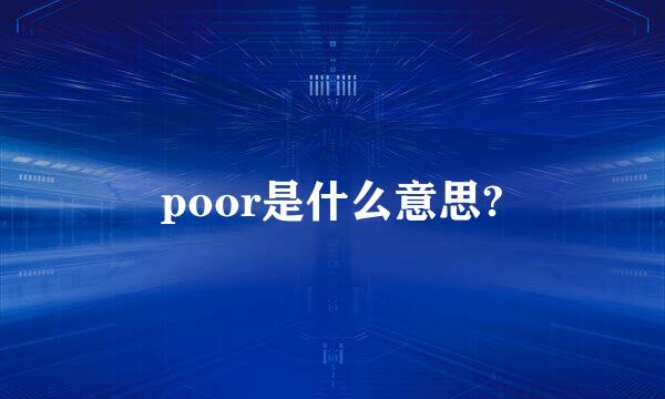 poor是什么意思?