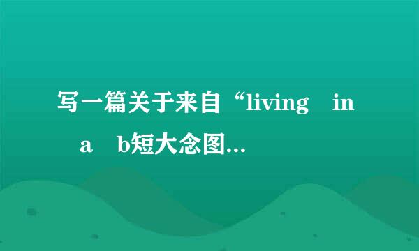 写一篇关于来自“living in a b短大念图ig city”的英语情持作文，