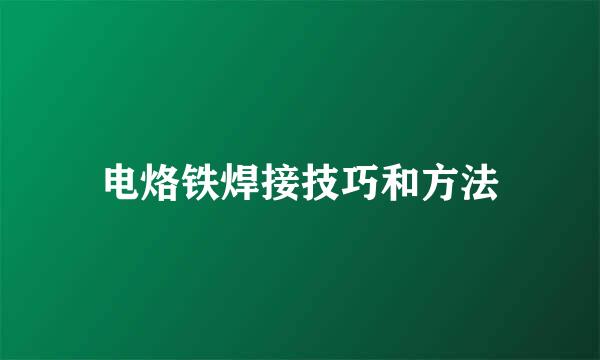 电烙铁焊接技巧和方法