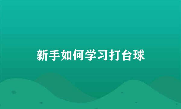 新手如何学习打台球