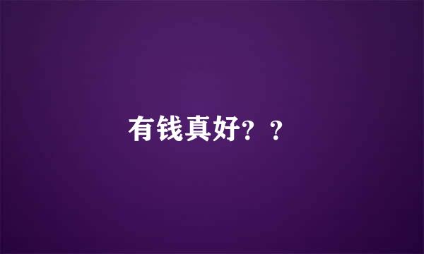 有钱真好？？