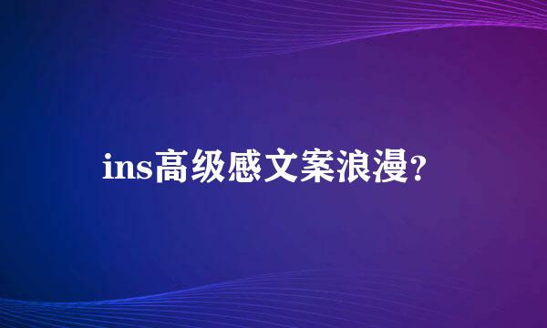 ins高级感文案浪漫？