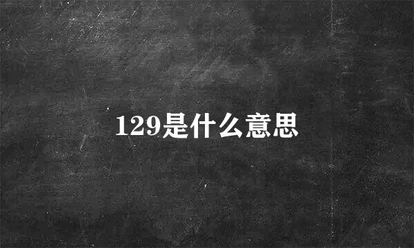 129是什么意思