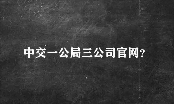 中交一公局三公司官网？