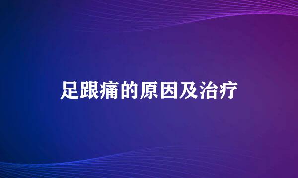 足跟痛的原因及治疗