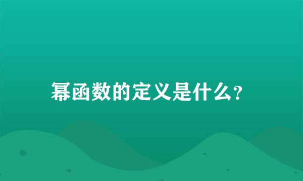 幂函数的定义是什么？