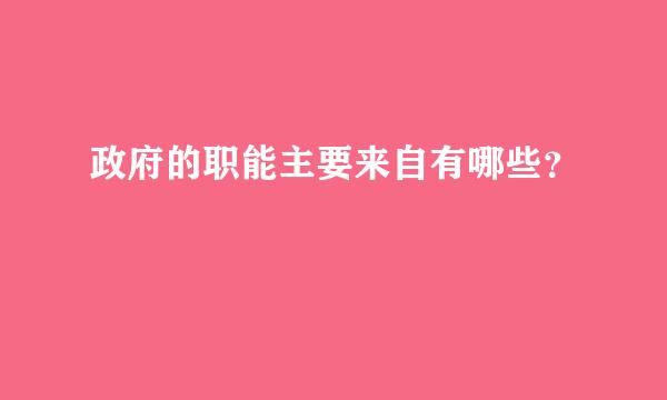 政府的职能主要来自有哪些？