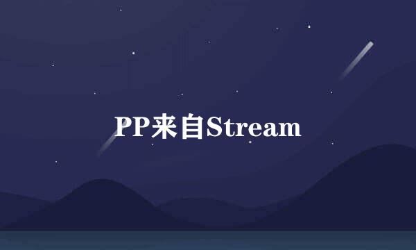 PP来自Stream